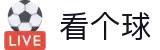 看个球-就看个球，简单纯粹！